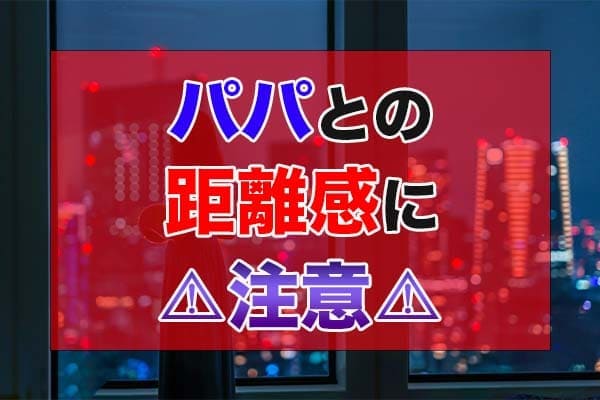 パパとの距離感に注意