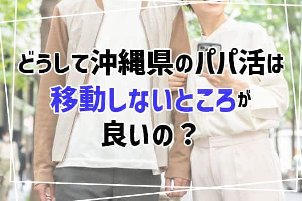 どうして沖縄県のパパ活は移動しないところが良いのか