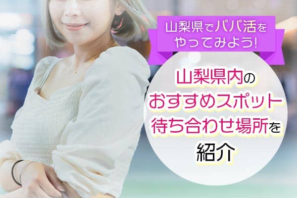 山梨県パパ活サイト