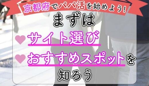 京都府でパパ探し！おすすめ待ち合わせ場所やコツを解説