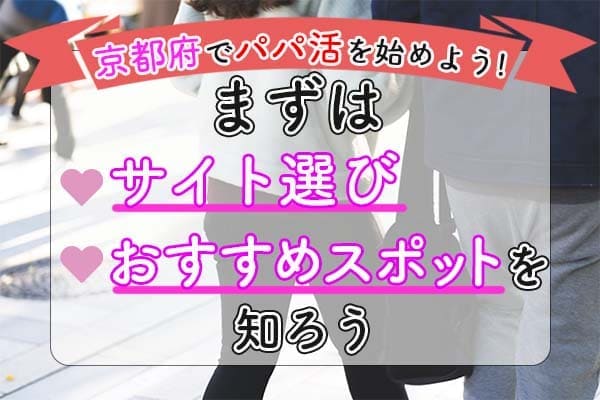 京都府パパ活サイト