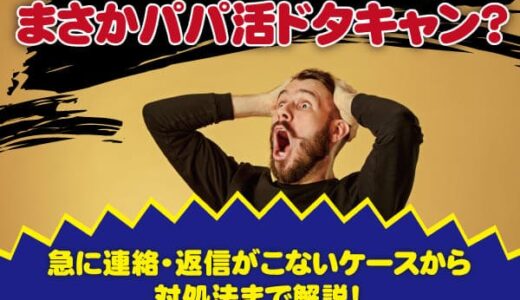 パパ活でドタキャンされた！対処法やドタキャンする人の特徴を紹介します