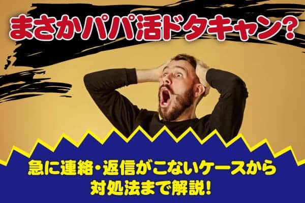 まさかパパ活ドタキャン？｜急に連絡・返信がこないケースから対処法まで解説！