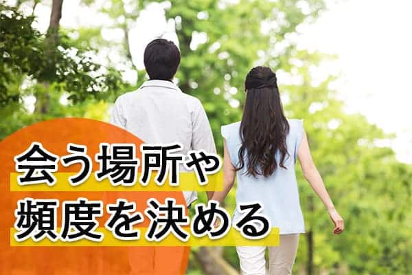 パパ活会う場所や頻度を決める