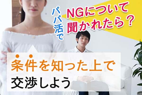 パパ活でNGについて聞かれたら？｜条件を知った上で交渉しよう