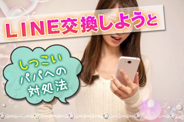 ＬＩＮＥ交換しようとしつこいパパへの対処法