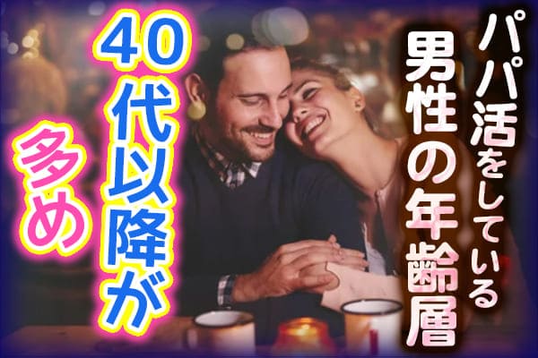 パパ活をしている男性の年齢層｜40代以降が多め