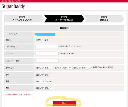 シュガーダディー登録方法5