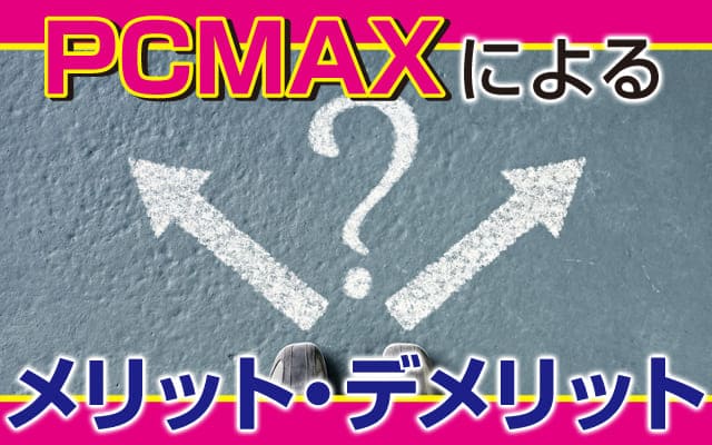 「PCMAX」によるメリット・デメリット