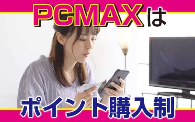 「PCMAX」はポイント購入制