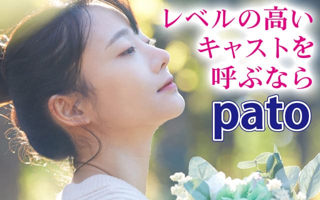 patoレベルの高いキャストを呼ぶならpato