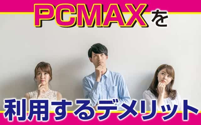 「PCMAX」を利用するデメリット