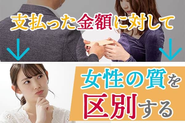 支払った金額に対して女性の質を区別する