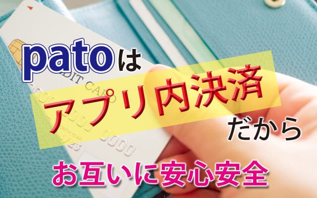 patoはアプリ内決済だからお互いに安心