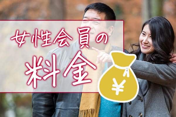 女性会員の料金