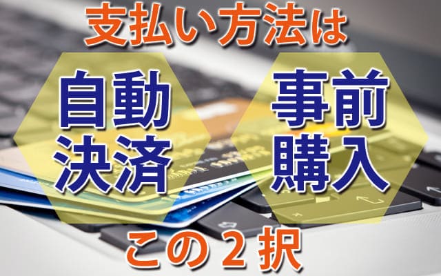 pato支払い方法は「自動決済」「事前購入」の2択