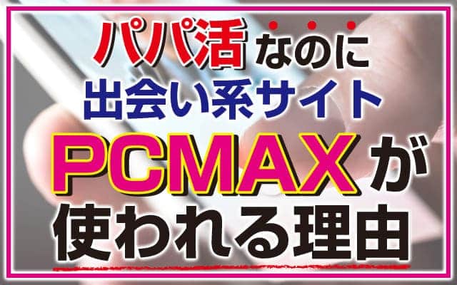 パパ活pcmax