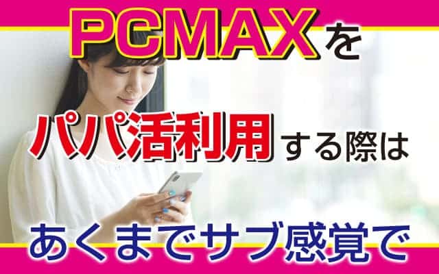 「PCMAX」をパパ活利用する際はあくまでサブ感覚で