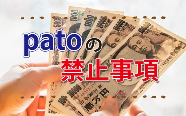 patoの禁止事項