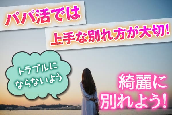 パパ活では上手な別れ方が大切！トラブルにならないよう綺麗に別れよう！