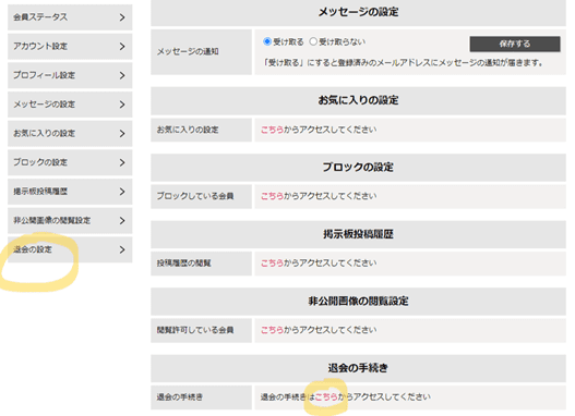 シュガーダディの退会方法2