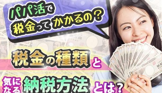 パパ活は何税？税金の種類と気になる納税方法とは？