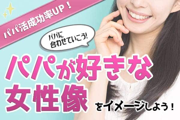 パパが好きな女性像をイメージしよう