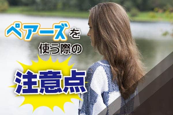 ペアーズを使う際の注意点