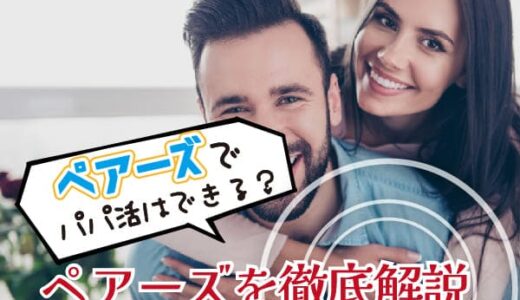 ペアーズでパパ活はできる？ペアーズを徹底解説