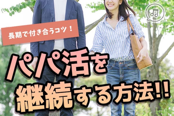 パパ活を継続する方法｜長期で付き合うコツ