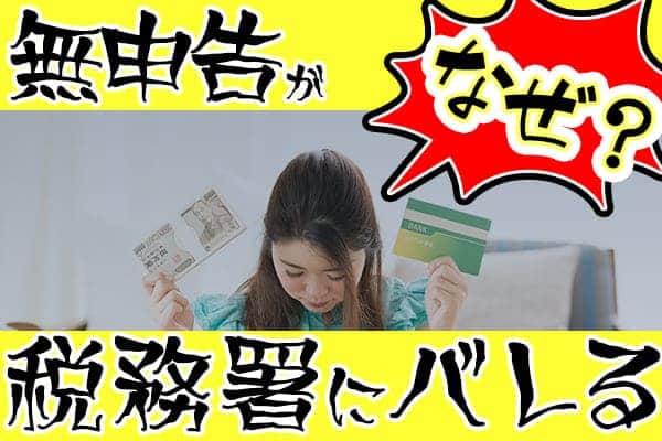 無申告が税務署にバレるのはなぜ？