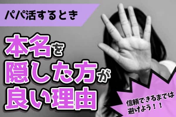 パパ活する時に本名は隠した方が良い理由を解説｜信頼できるまでは避けよう