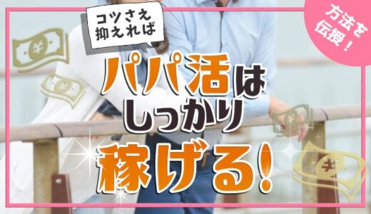 パパ活で稼げるパパ活女子になるための方法を教えます！