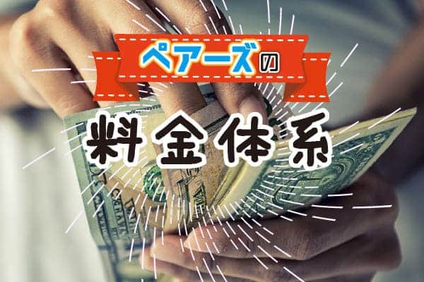 ペアーズの料金体系