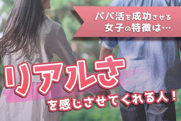 パパ活を成功させるパパ活女子の特徴は？｜リアルさを感じさせてくれる人