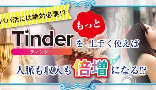 パパ活には絶対必要！？「ティンダー」を上手く使えばもっと人脈も収入も倍増になる！？