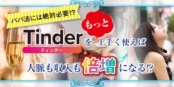 パパ活には絶対必要！？「ティンダー」を上手く使えばもっと人脈も収入も倍増になる！？