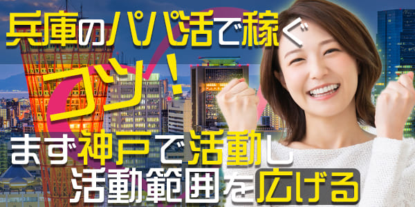 兵庫のパパ活で稼ぐコツ！まず神戸で活動し、活動範囲を広げる