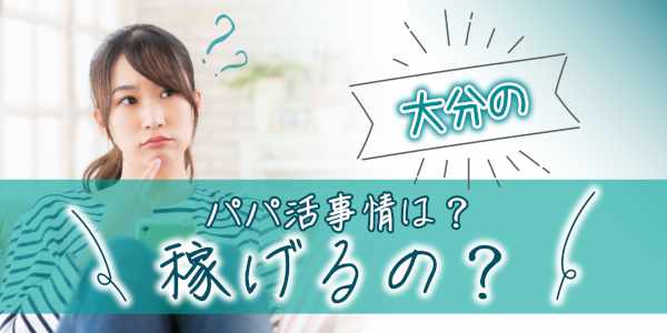 大分のパパ活事情は？稼げるの？