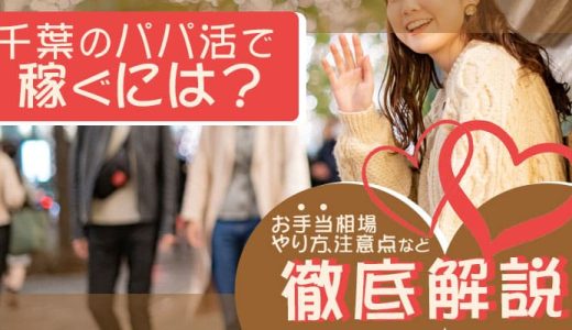 千葉のパパ活で稼ぐには？お手当相場・やり方・注意点など徹底解説！