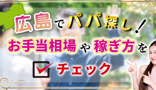 広島県でパパ探し！お手当相場や稼ぎ方をチェック