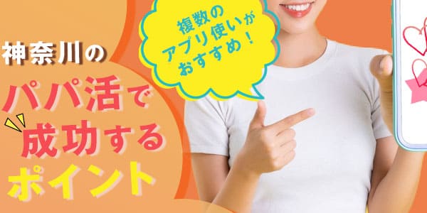 神奈川のパパ活で成功するポイント