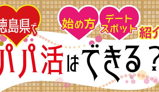 徳島県でパパ活はできる？始め方・デートスポットも紹介