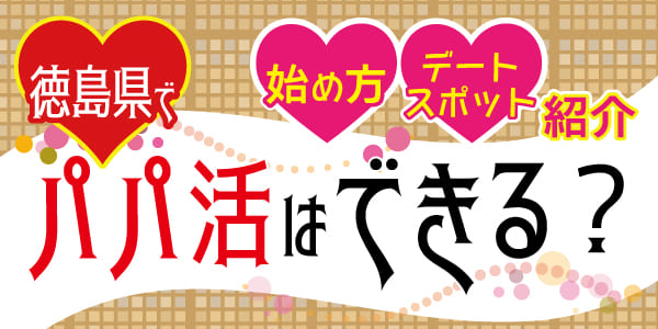 徳島県でパパ活はできる？始め方・デートスポットも紹介