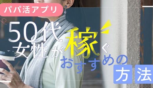 50代女性におすすめのパパ活で稼ぐコツ！お手当相場や注意点