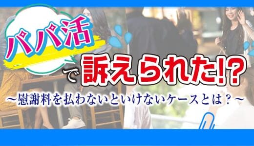 パパ活で訴えられた！？慰謝料を払わないといけないケースとは？