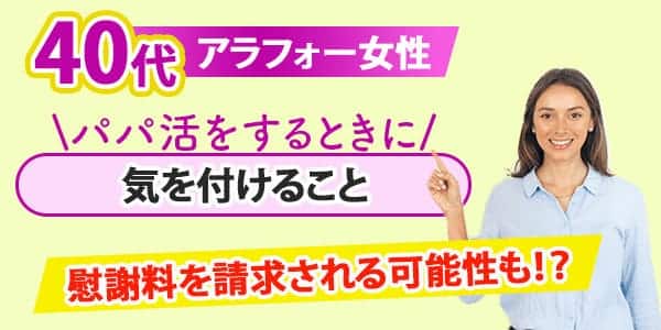 40代アラフォー女性がパパ活をするときに気を付けること