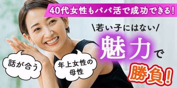 40代女性もパパ活で成功できる！若い子にはない魅力で勝負