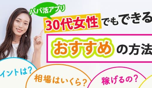 30代女性のパパ活攻略！お手当相場と稼ぐ方法