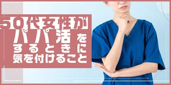 50代女性がパパ活をするときに気を付けること